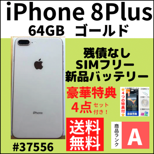 【美品です】iPhone 8 Plus 64GB ゴールド（Simフリー）
