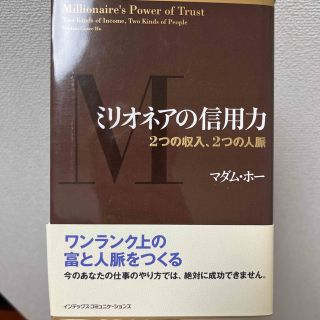 ミリオネアの信用力 ２つの収入、２つの人脈(ビジネス/経済)