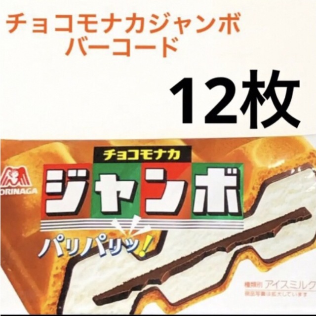 森永製菓(モリナガセイカ)のみー様専用・24枚・チョコモナカジャンボバーコード その他のその他(その他)の商品写真