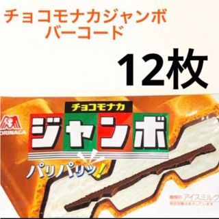 モリナガセイカ(森永製菓)のみー様専用・24枚・チョコモナカジャンボバーコード(その他)