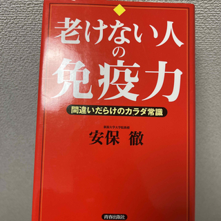 老けない人の免疫力 間違いだらけのカラダ常識(健康/医学)