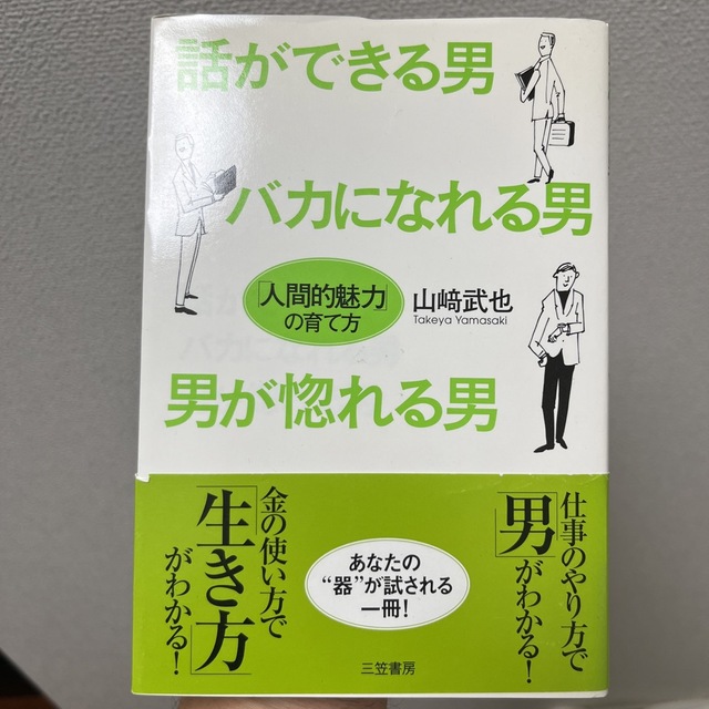 話ができる男、バカになれる男、男が惚れる男 エンタメ/ホビーの本(その他)の商品写真