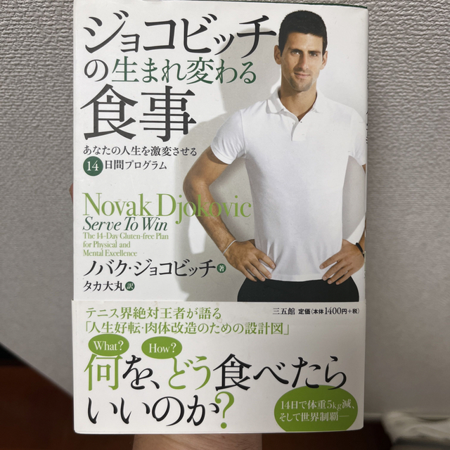 ジョコビッチの生まれ変わる食事 あなたの人生を激変させる１４日間プログラム エンタメ/ホビーの本(その他)の商品写真