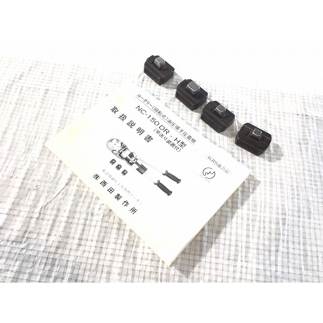 ☆美品☆NISHIDA 西田製作所 ロータリー油圧端子圧着機 NC-150DR ☆美品☆NISHIDA 西田製作所 ロータリー油圧端子圧着機 NC-150DR