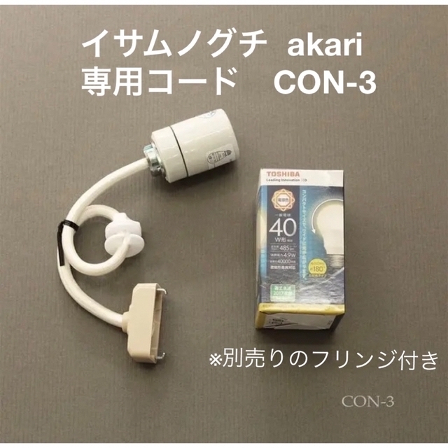 イサムノグチ akari コード CON-3 フリンジ付き 新品未使用 | www