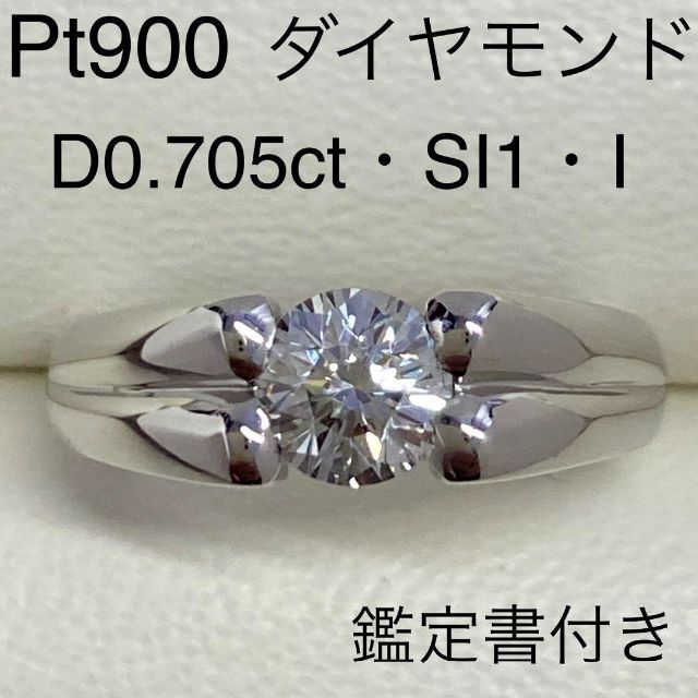 激安 Pt900 高品質ダイヤモンドリング 0.705ct SI-1 Iカラー 鑑定書