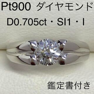 Pt900　高品質ダイヤモンドリング　0.705ct　SI-1　Iカラー　鑑定書(リング(指輪))