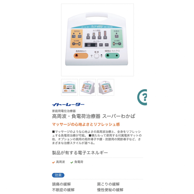 高周波　負電荷　イトーレーダー　スーパーわかば スマホ/家電/カメラの美容/健康(マッサージ機)の商品写真