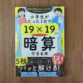 小学生がたった１日で１９×１９までかんぺきに暗算できる本(語学/参考書)