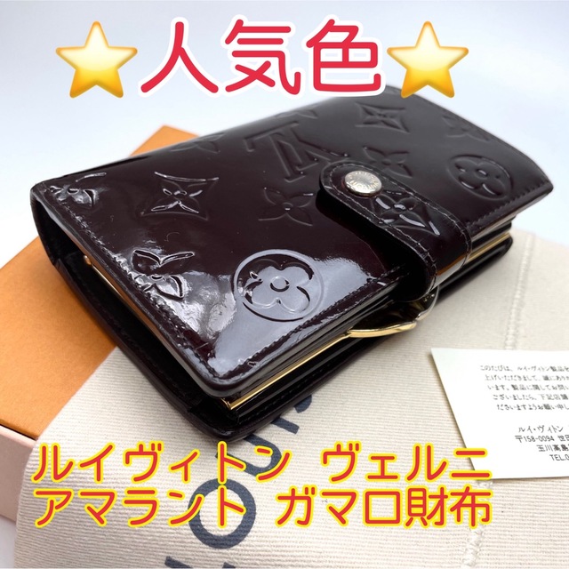 鑑定済 ルイヴィトン ヴェルニ フランボワーズ ガマ口財布 - 通販