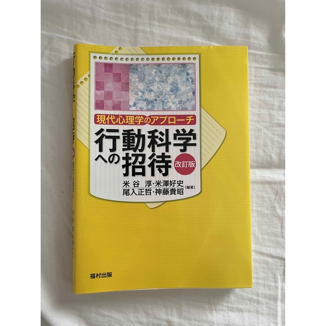 行動科学への招待　現代心理学のアプローチ エンタメ/ホビーの本(健康/医学)の商品写真