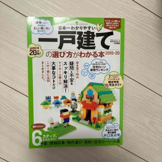 日本一わかりやすい一戸建ての選び方がわかる本 ２０１９－２０２０(ビジネス/経済)