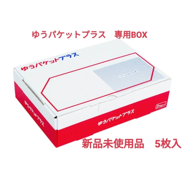 新品未使用品　ゆうパケットプラス　専用ボックス　5枚セット　専用箱　BOX | フリマアプリ ラクマ