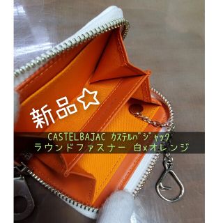 カステルバジャック(CASTELBAJAC)の新品☆化粧箱なし カステルバジャック 牛革 ラウンドファスナーコインケース(財布)