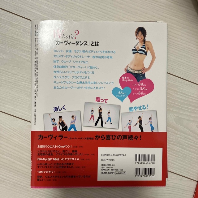 樫木式カ－ヴィ－ダンスで即やせる！ エンタメ/ホビーの本(その他)の商品写真