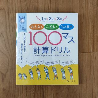 １日×２分×３回おとなもこどもも１ヶ月集中！１００マス計算ドリル １００マス計算(趣味/スポーツ/実用)