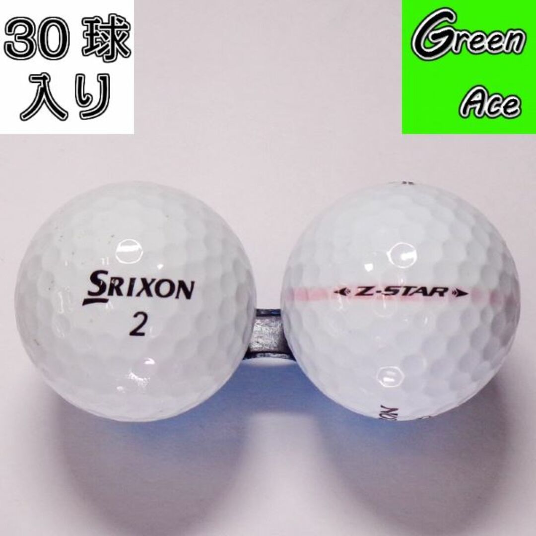 スリクソン  z-star 白 年式色々モデル 30球 ゴルフボール ロストボール