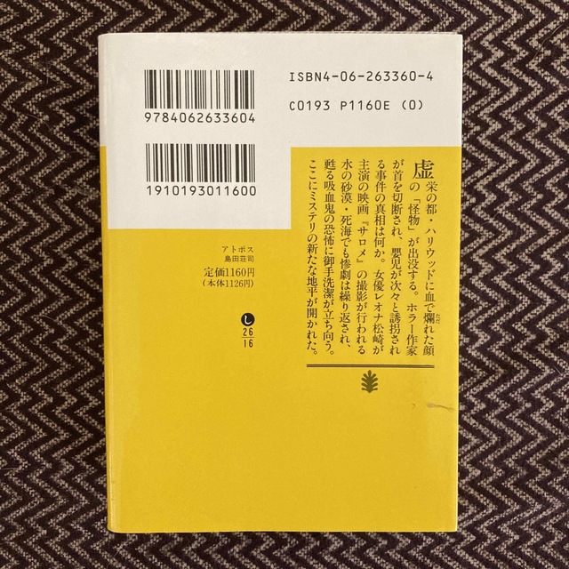 講談社(コウダンシャ)のアトポス　島田荘司 エンタメ/ホビーの本(その他)の商品写真