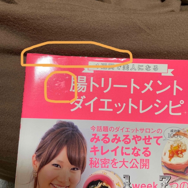 １週間で美人になる腸トリ－トメントダイエットレシピ エンタメ/ホビーの本(料理/グルメ)の商品写真