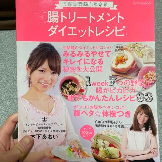 １週間で美人になる腸トリ－トメントダイエットレシピ(料理/グルメ)