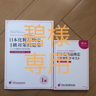 日本化粧品検定1級  テキスト＆問題集(ファッション/美容)