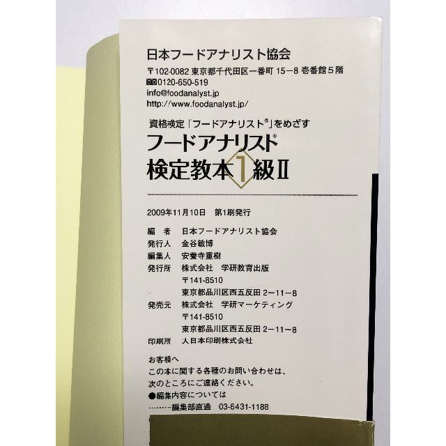 学研(ガッケン)のフードアナリスト検定教本1級 全4巻／学研 エンタメ/ホビーの本(資格/検定)の商品写真