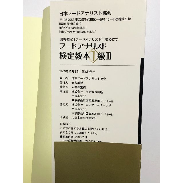 学研(ガッケン)のフードアナリスト検定教本1級 全4巻／学研 エンタメ/ホビーの本(資格/検定)の商品写真