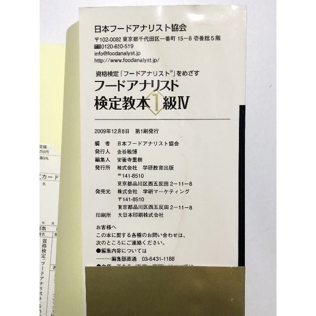 学研(ガッケン)のフードアナリスト検定教本1級 全4巻／学研 エンタメ/ホビーの本(資格/検定)の商品写真