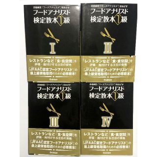 ガッケン(学研)のフードアナリスト検定教本1級 全4巻／学研(資格/検定)