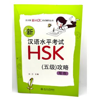 HSK 5級　写作 作文　問題集　新品未使用(語学/参考書)