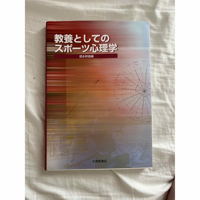 教養としてのスポーツ心理学 エンタメ/ホビーの本(趣味/スポーツ/実用)の商品写真