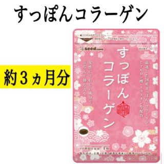 定価2,548円！ぷるんぷるんの弾力ケアへ！【すっぽんコラーゲン】約３ヶ月分(その他)