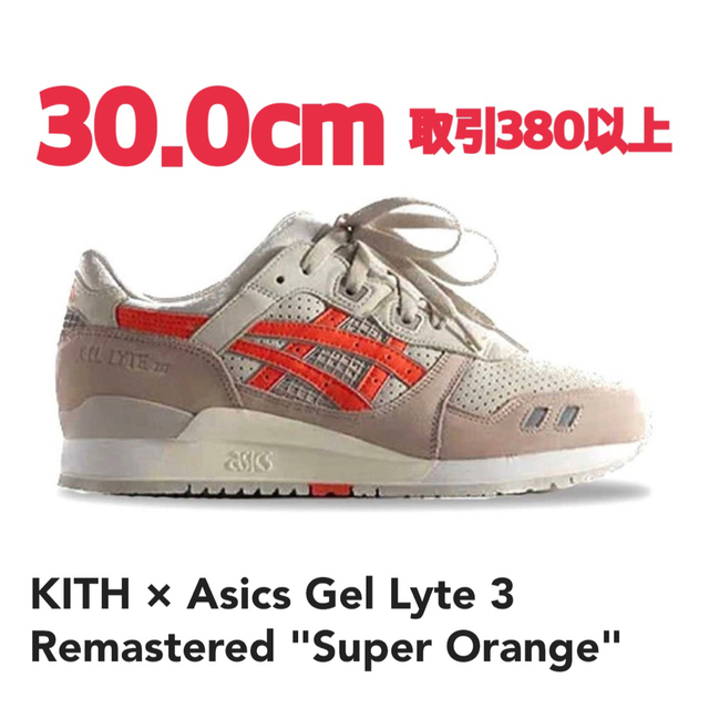 KITH Asics Gel Lyte 3 Super Orange 30cm 新しいブランド eticasolar
