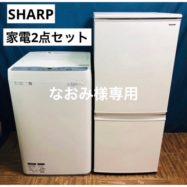 家電セット　一人暮らし　SHARP 白　 高年式　冷蔵庫、洗濯機。2点セット