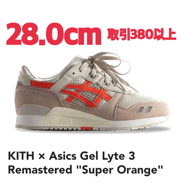 asics - KITH Asics Gel Lyte 3 Super Orange 28cmの通販 by でぶ