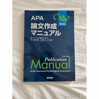 APA論文作成マニュアル　第2版(語学/参考書)