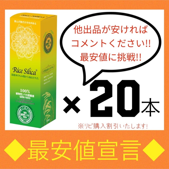 【予約販売品】 【◆最安値宣言◆他が安ければ値引きします!!】ライスシリカ 20本 水溶性ケイ素 その他 【予約販売品】 【◆最安値宣言◆他が安ければ値引きします!!】ライスシリカ 20本 水溶性ケイ素 その他