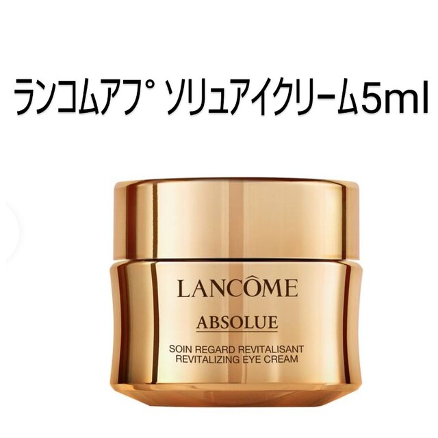 ★LANCOME★〔アプソリュ〕アイクリーム／5ml × 3個＆1mL × 4包