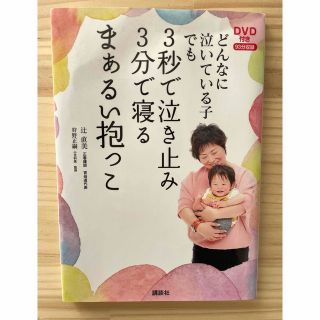 コウダンシャ(講談社)のどんなに泣いている子でも3秒で泣き止み3分で寝るまぁるい抱っこ(結婚/出産/子育て)