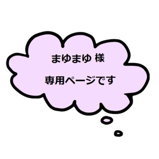 まゆまゆ様専用ページですの通販 by Rudy's|ラクマ