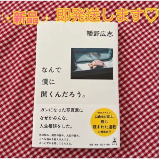 ゲントウシャ(幻冬舎)の新品　訳あり　なんで僕に聞くんだろう。　幡野広志　がんになった写真家　人生相談(人文/社会)