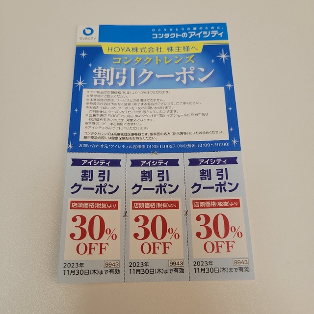 アイシティ　割引券　30% チケットの優待券/割引券(その他)の商品写真