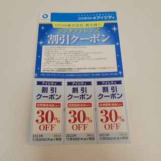 アイシティ　割引券　30%(その他)