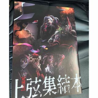 キメツノヤイバ(鬼滅の刃)の鬼滅の刃　映画特典　上弦集結本(少年漫画)