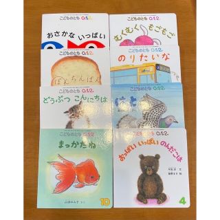 こどものとも絵本 8冊(絵本/児童書)