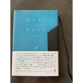 ゲントウシャ(幻冬舎)の明け方の若者たち(文学/小説)