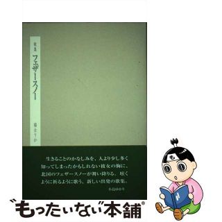 【中古】 フェザースノー 歌集/紅書房/福士りか(人文/社会)