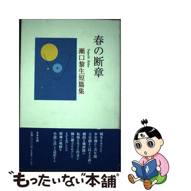 春の断章 短篇集/本多企画/瀬口黎生瀬口黎生著者名カナ