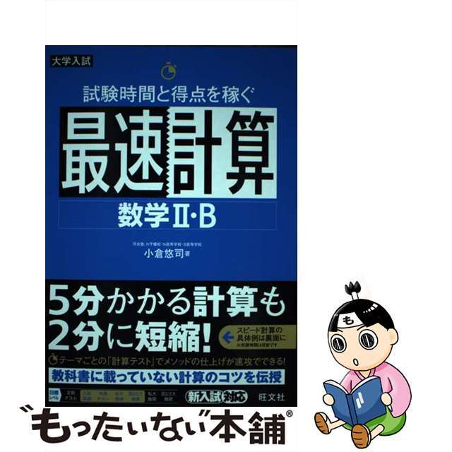 【中古】 試験時間と得点を稼ぐ最速計算 数学2・B 大学入試/旺文社/小倉悠司 エンタメ/ホビーの本(語学/参考書)の商品写真