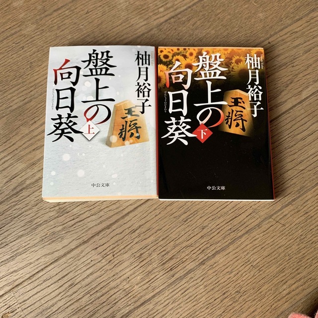 盤上の向日葵　　　上　　下　　　　　柚月裕子 エンタメ/ホビーの本(文学/小説)の商品写真